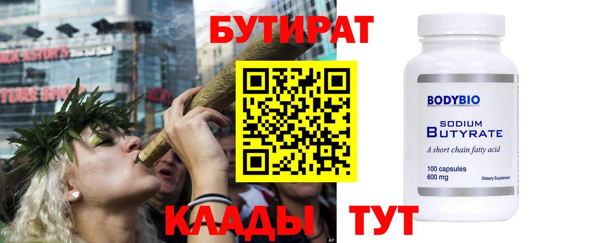 Дальнереченск  БУТИРАТ  Вход с VPN  Бутират бутандиол 