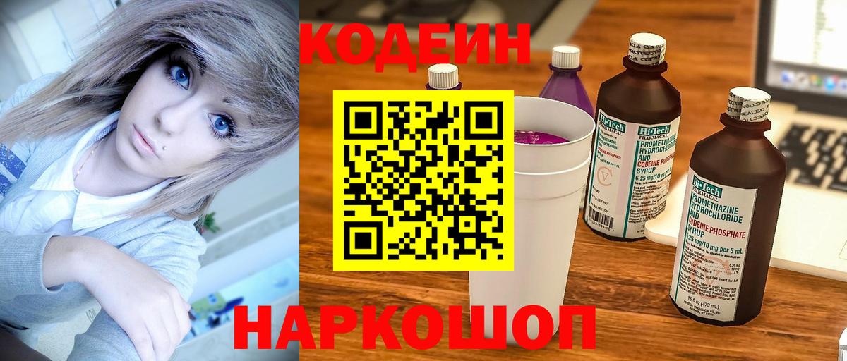 Дальнереченск  Кодеиновый сироп Lean напиток Lean (лин)  Вход с VPN  Codein Purple Drank 